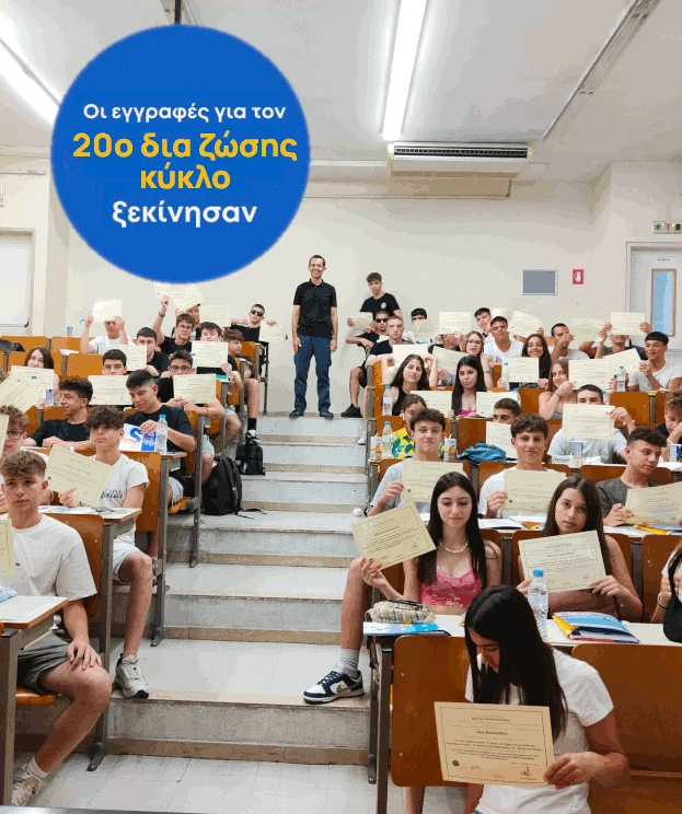 Οι εγγραφές για τον 20ο δια ζώσης κύκλο ξεκίνησαν